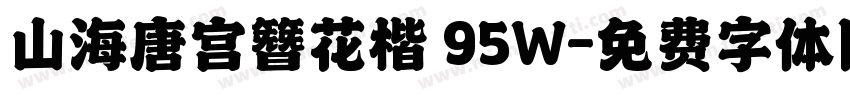山海唐宫簪花楷 95W字体转换